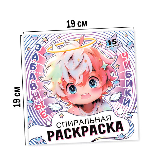 Спиральная раскраска Забавные чибики, 20 стр., Аниме - Буква-ленд фото 5