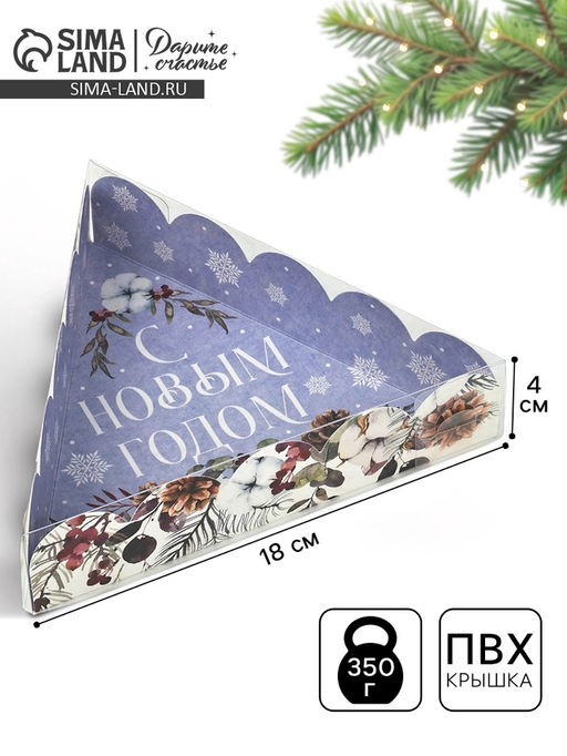 Цена за 5 шт. Коробка для кондитерских изделий новогодняя с пластиковой крышкой «С Новым годом», 18×18×4 см