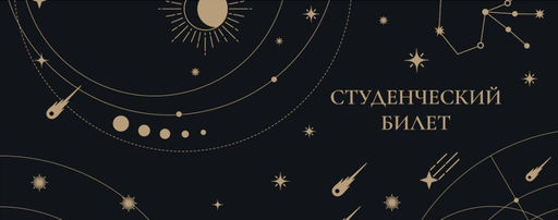 Обложка для студенческого Constellations