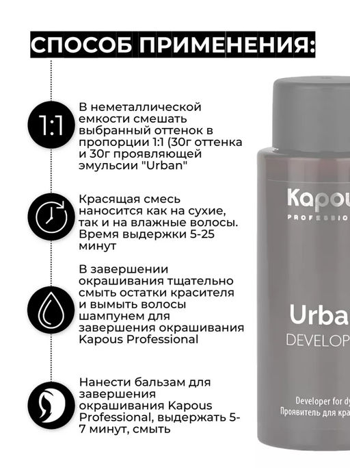 Проявитель для красителя Urban, 60 мл - Kapous professional фото 3