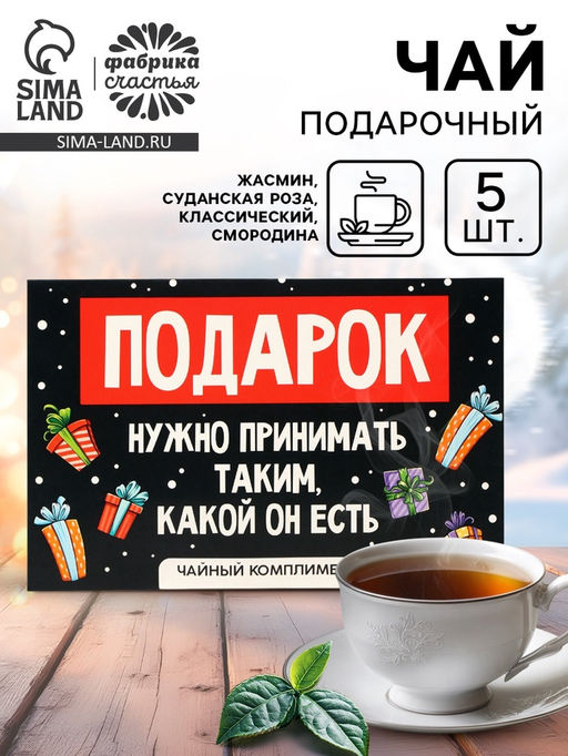 Цена за 2 шт. Чай новогодний Подарок, 5 шт - Фабрика счастья фото 12