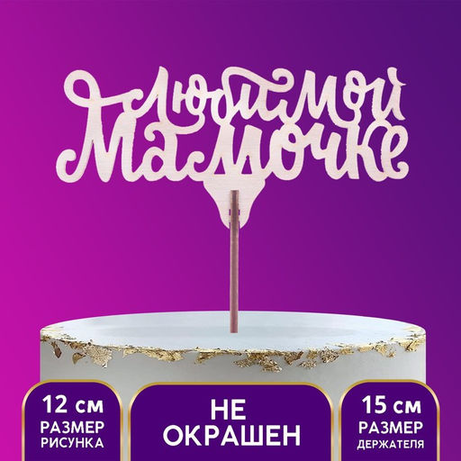 Цена за 5 шт. Топпер «Любимой мамочке»