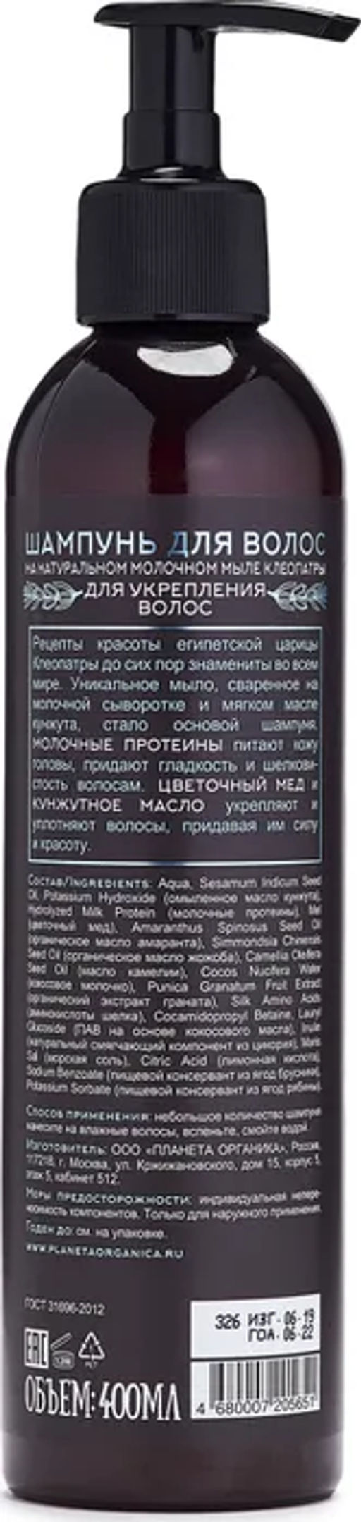 Planeta Organica / Savon de / Шампунь д/укрепления волос Savon de Сleopatra. 400 мл  фото 2