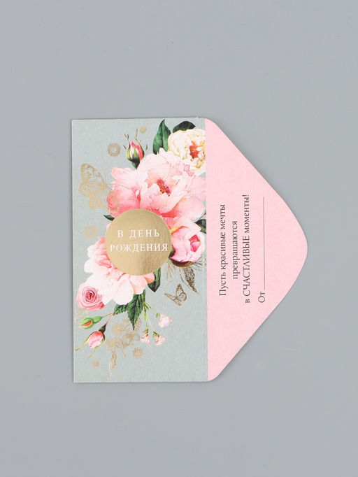 Цена за 10 шт. Конверт для денег «С днём рождения», красивый, 16,5 х 8 см