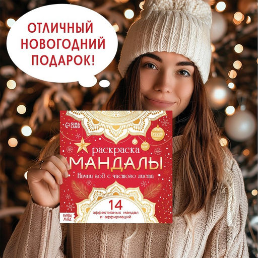 Цена за 2 шт. Раскраска «Мандалы. Начни год с чистого листа», 32 стр.