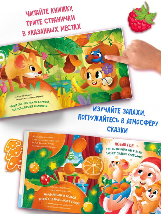 Ароматная книга "Чем пахнет Новый год?", 32 стр.