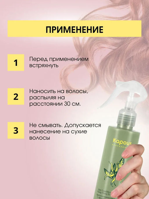 Крем-кондиционер Иланг-Иланг 200мл - Kapous professional фото 8