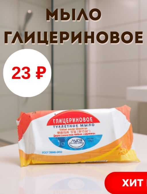 Мыло туалетное твердое О 100гр, глицериновое, ГОСТ 28546-2002, в обертке (Россия)
