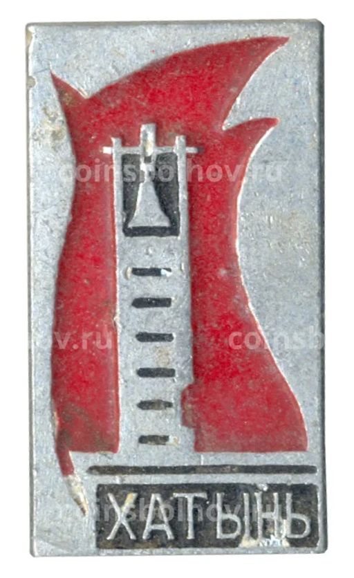 Значок Хатынь