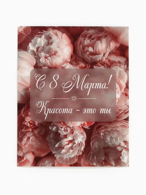 Цена за 10 шт. Открытка-мини «С 8 Марта!», 8×10 см