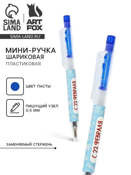 Цена за 10 шт. Ручка мини автоматическая С 23 февраля, синяя паста - Artfox фото 4