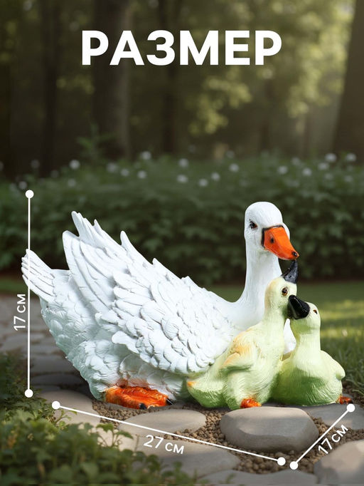 Садовая фигура из полистоуна «Утка с утятами», 27×17×17 см