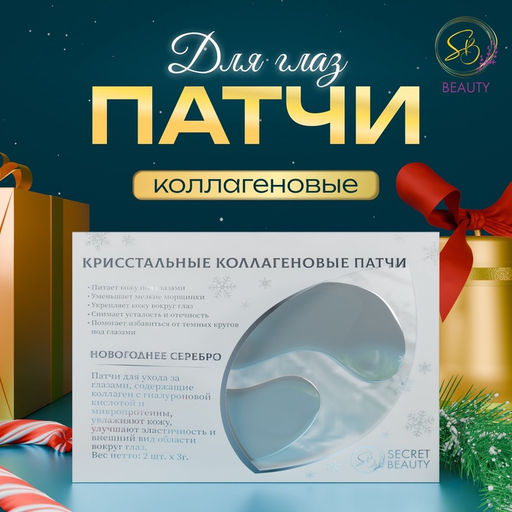 Цена за 4 шт. Новогодние патчи для глаз Зимнее серебро