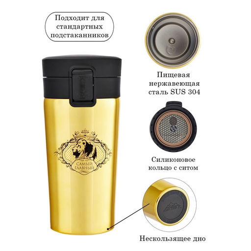 Термокружка, 380 мл, Самый главный, сохраняет тепло 8 ч, с ситечком