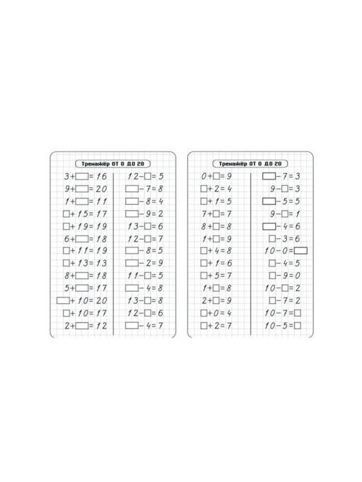 Цена за 10 шт. Тренажёр Счёт от 0 до 20. Сложение и вычитание - Simaland фото 3