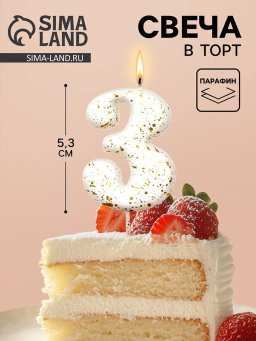 Цена за 2 шт. Свеча в торт «Белые брызги», цифра 3