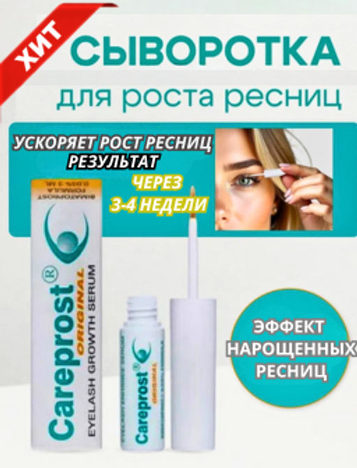 Cыворотка для роста ресниц Careprost ORIGINAL, 3 мл  фото 19