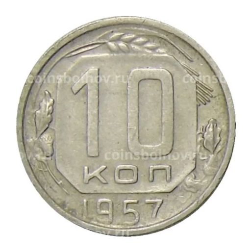 10 копеек 1957 года