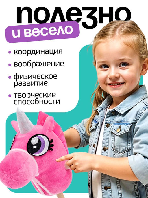 Мягкая игрушка «Единорог - скакун», на палке, МИКС
