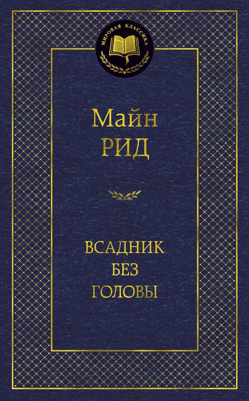 Всадник без головы. Рид М.
