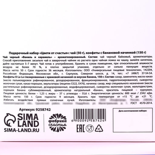 Подарочный набор Цвети от счастья: чай чёрный со вкусом ваниль и карамель 50 г., конфеты со сливочной начинкой 150 г. - Фабрика счастья фото 6