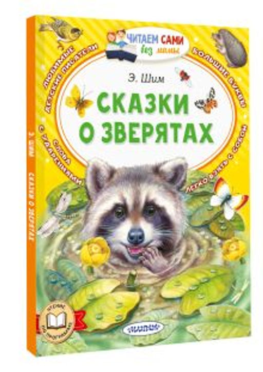 Сказки о зверятах