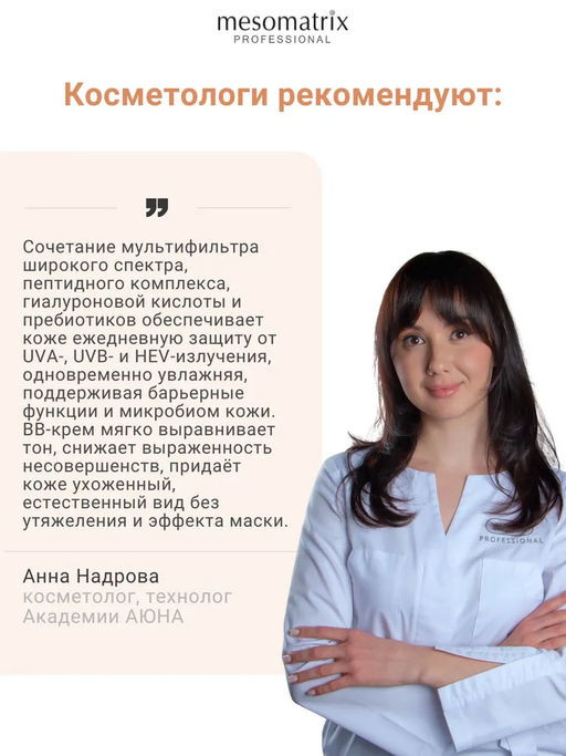 BB PEPTIDE SPF 30 tone 2, тонирующий солнцезащитный крем с пептидами, гиалуроновой кислотой и пребиотиками НОВИНКА!!! - Mesomatrix фото 9