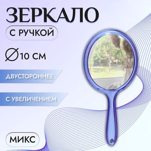 Зеркало с ручкой, двустороннее, с увеличением х2, 11.5×21 см, (d=10 см), МИКС