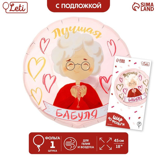 Воздушный шар фольгированный 18" «Лучшая бабуля», круг, с подложкой