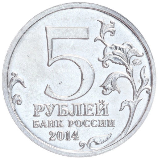 Монета 5 рублей 2014 года ММД Великая Отечественная война  Сталинградская Битва