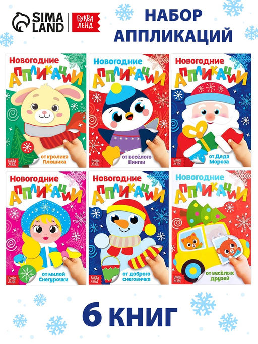 Набор аппликаций Весело встретим Новый год, 6 шт. по 20 стр. - Буква-ленд фото 9