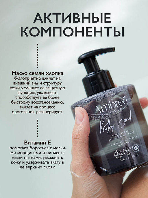 AMBREE Professional жидкое мыло парфюмерное для рук и тела 300мл Pinky sand