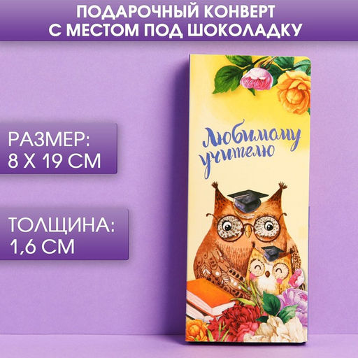 Цена за 5 шт. Открытка с местом под шоколад Любимому учителю