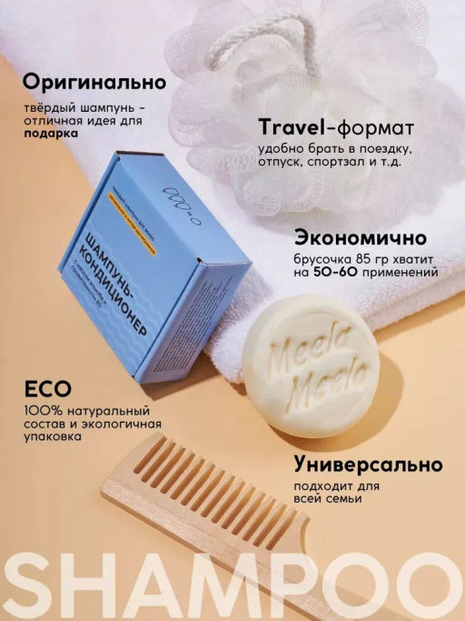 Твердый шампунь «Шампунь-кондиционер» Meela Meelo/Мила милу фото 5