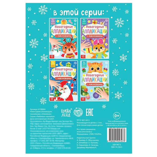 Аппликации наклейками Оленёнок