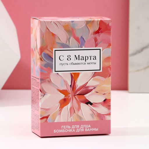 Подарочный набор 8 Марта!, гель для душа 100 мл и бомбочка для ванны 40 г, Чистое счастье  фото 7