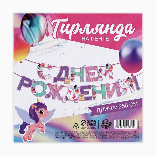 Цена за 2 шт. Гирлянда на ленте «С Днем Рождения», 250 см.
