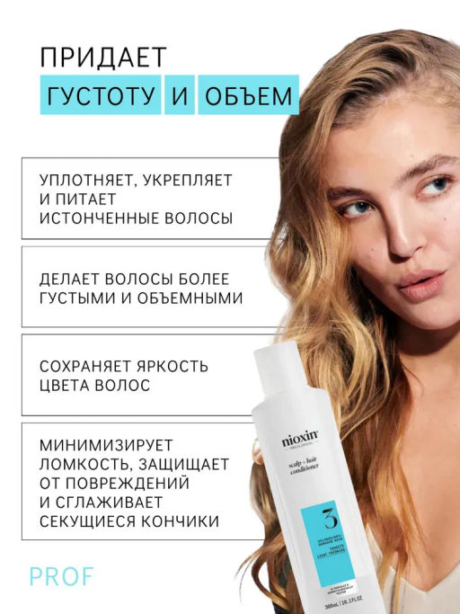 Кондиционер Система 3 для окрашенных волос с тенденцией к истончению, 300 мл Nioxin