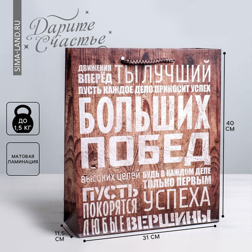 Пакет подарочный ламинированный, упаковка, «Больших побед», L 31 х 40 х 9 см