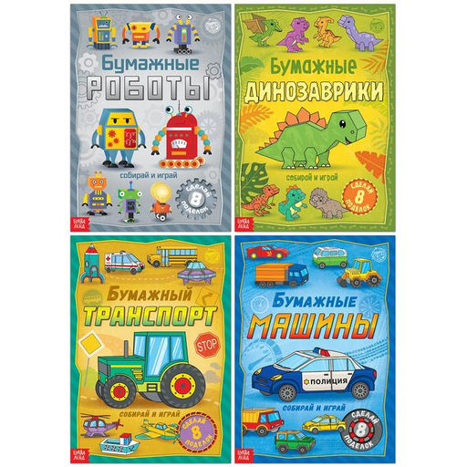 Книги-вырезалки набор Бумажные поделки, 4 шт. по 20 стр., формат А4
