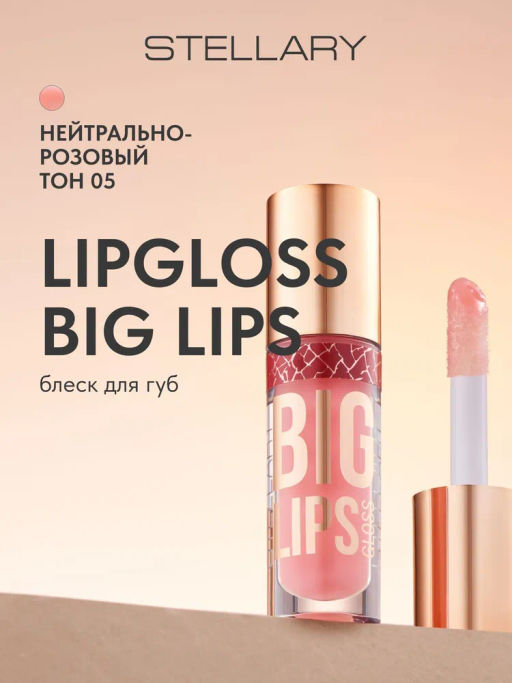 Блеск для губ Stellary Big Lips нейтрально-розовый 4 мл