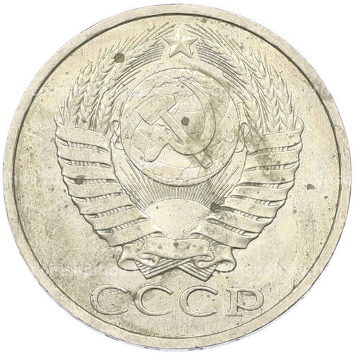 Монета 50 копеек 1984 года