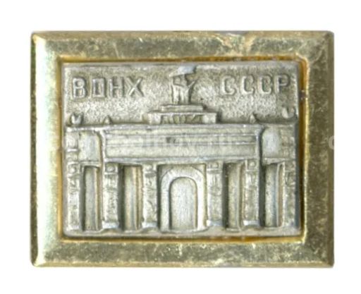 Значок ВДНХ СССР