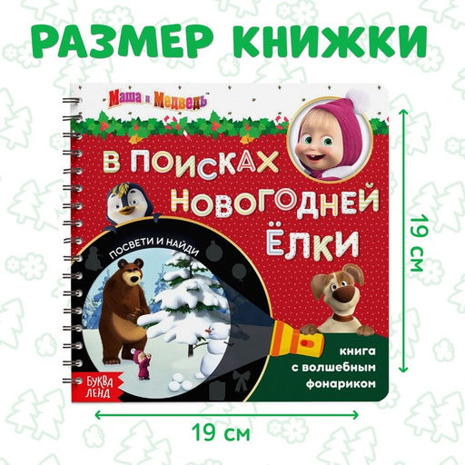 Книжка с волшебным фонариком В поисках новогодней ёлки, 22 стр., Маша и Медведь