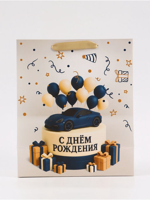 Цена за 2 шт. Пакет подарочный «С Днём рождения. Торт машинка», 23×27×11.5 см