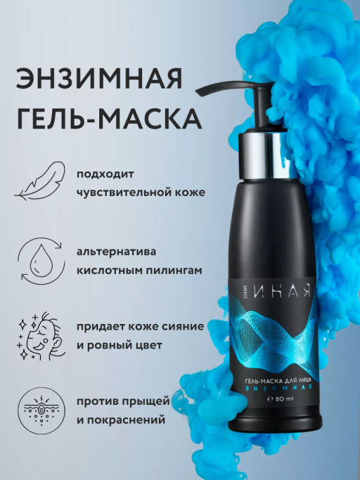 ОНА ИНАЯ гель-маска для лица энзимная 80мл