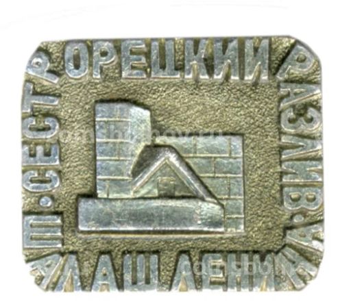 Значок Сестрорецкий разлив шалаш В.И. Ленина