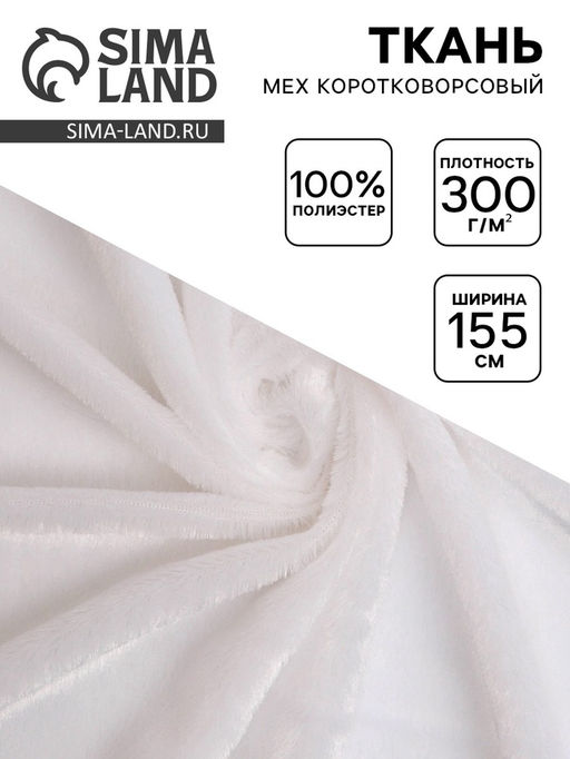 Цена за 21 шт. Ткань для рукоделия и шитья, мех коротковорсовой на трикотажной основе, ширина 155 см, белая