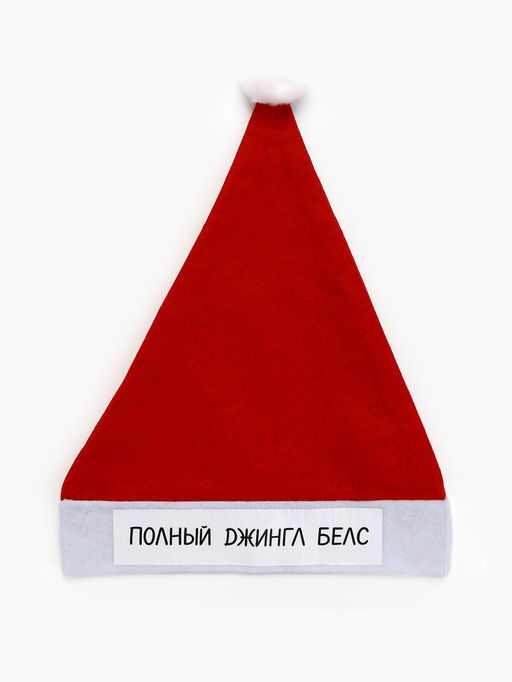 Колпак новогодний Полный джингл белс, d=28 см