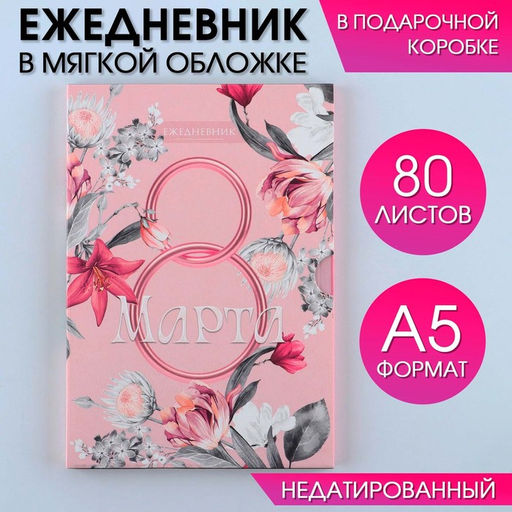 Ежедневник в мягкой обложке А5, 80 л, в подарочной коробке 8 Марта. Розовый
